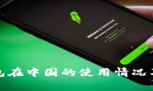 小狐狸钱包在中国的使用情况及注意事项