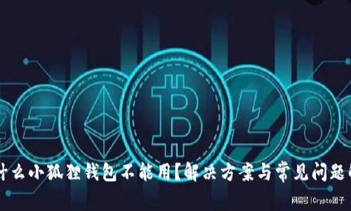 为什么小狐狸钱包不能用?解决方案与常见问题解析