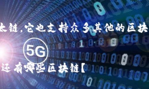 注意:Metamask并不仅仅支持以太链,它也支持众多其他的区块链网络。以下是符合您需求的内容。
Metamask的真相:不只是以太链,还有哪些区块链?
