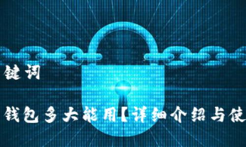 和 关键词
小狐狸钱包多大能用?详细介绍与使用指南