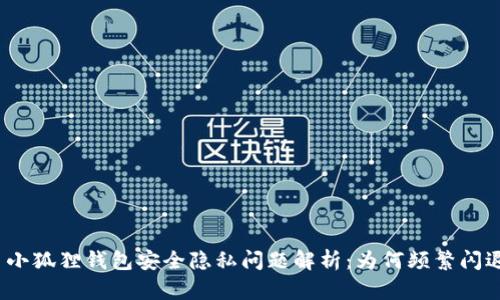 : 小狐狸钱包安全隐私问题解析:为何频繁闪退?