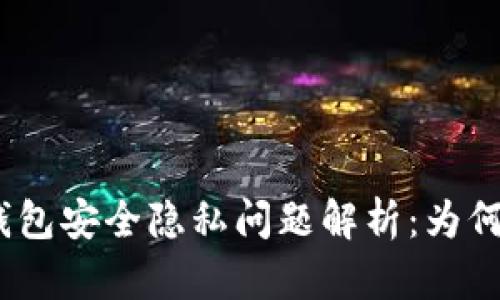 : 小狐狸钱包安全隐私问题解析:为何频繁闪退?