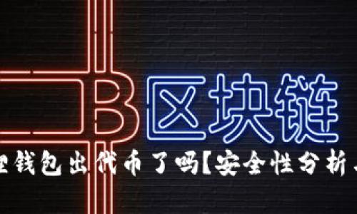 小狐狸钱包出代币了吗?安全性分析与详解