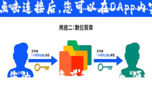   
  小狐狸钱包操作图片高清指南：轻松上手使用教程 / 

关键词  
 guanjianci 小狐狸钱包, 操作指南, 高清图片, 钱包使用, 加密货币 /guanjianci 

---

在数码货币日渐流行的今天，小狐狸钱包（MetaMask）以其便捷的操作和丰富的功能赢得了越来越多用户的青睐。本文将为所有小狐狸钱包的用户提供一份高清操作指南，帮助您快速上手，充分享受数码货币带来的便利。

### 1. 小狐狸钱包的基本介绍

小狐狸钱包是一款基于以太坊区块链的数字资产钱包，主要用于存储、管理和交易以太坊及其ERC-20代币。作为一款去中心化的钱包工具，小狐狸钱包为用户提供了更加安全和灵活的数字资产管理方式。同时它也支持与许多去中心化应用（DApp）进行交互，使得用户可以在以太坊生态内自由探索。

小狐狸钱包的主要特点包括：支持多种数字资产、多链支持、用户友好的界面以及强大的隐私保护等。用户可以通过小狐狸钱包轻松储存和转账加密货币，参与去中心化金融（DeFi）和非同质化代币（NFT）等新兴领域。

### 2. 小狐狸钱包的安装和设置

#### h42.1 安装小狐狸钱包/h4

首先，您需要在您的浏览器中添加小狐狸钱包插件。小狐狸钱包目前支持Chrome、Firefox和Brave等主流浏览器。在浏览器的扩展商店中搜索“小狐狸钱包”或访问官方网站进行下载。

安装完成后，您会看到一个小狐狸图标出现在浏览器的工具栏上，点击该图标可打开钱包界面。

#### h42.2 创建新钱包/h4

打开小狐狸钱包后，您会被要求选择“创建钱包”选项。接下来，设置一个安全的密码，以保护您的钱包。请务必选择一个强密码，并将其妥善保存。

在创建钱包的过程中，系统会生成一个助记词（种子链），这是一组由12个随机词组成的字符串，您必须将这组词妥善保管，因为它们是您恢复钱包的唯一凭证。

确保将助记词备份并存放在安全的地方，不要与其他人分享，并避免将其保存在电子设备上。

### 3. 使用小狐狸钱包进行交易

#### h43.1 添加资产/h4

在小狐狸钱包界面中，点击“资产”选项卡，您可以查看当前的钱包资产。要添加新的资产，请选择“添加资产”按钮，输入相应的代币合约地址，系统会自动识别并添加该资产。如果您不知道代币合约地址，可以通过在可靠的区块链浏览器（如Etherscan）上查询获得。

#### h43.2 转账操作/h4

要进行转账操作，请点击“发送”按钮，输入接收者的钱包地址和转账金额。在确认信息无误后，点击“下一步”。系统会要求您确认交易详情，包括网络手续费及其他相关信息。确认无误后，点击“确认”按钮完成交易。

请注意，不同网络的交易手续费（Gas费）会有所不同，因此在进行转账时，请确保您的钱包里有足够的以太坊来支付这些费用。

### 4. 如何处理资金安全问题

安全性是数字货币交易中非常重要的一环。对于小狐狸钱包用户，了解如何保护您的资产至关重要。首先，确保您的计算机安全，定期更新操作系统和浏览器，使用防病毒软件。同时，请不要轻易连接不明的Wi-Fi网络。

此外，不要在社交媒体上透露您的助记词或私钥。恶意攻击者常常通过钓鱼攻击获取用户的私钥和助记词。用户应该养成定期更换密码、备份助记词和私钥的习惯，以减少潜在的风险。

### 5. 常见问题解答

#### h45.1 小狐狸钱包是否支持多种数字货币？/h4

是的，小狐狸钱包支持多种数字货币，主要集中在以太坊及其相关的ERC-20代币。用户可以通过钱包内的各种功能方便快捷地访问不同的加密资产。在小狐狸钱包的界面中，用户可以轻松地添加和管理自己的数字资产。

#### h45.2 如何恢复我的小狐狸钱包？/h4

如果您需要恢复您的小狐狸钱包，可以通过助记词来进行。打开钱包插件，选择“恢复钱包”选项，输入您之前备份的助记词，设置新的密码后，您就可以访问您的钱包了。确保助记词的保密性和安全性，因为任何人只要拥有您的助记词就可以访问您的资产。

#### h45.3 使用小狐狸钱包进行交易的手续费如何计算？/h4

在小狐狸钱包中，交易手续费（也称为Gas费）是根据以太坊网络的当前交易拥堵程度来动态计算的。用户可以在发送交易时看到建议的手续费，并可以根据自己的需求选择支付较低或较高的手续费。较高的手续费一般能确保交易更快被确认，而较低的手续费则可能导致交易的确认时间延长。

#### h45.4 小狐狸钱包如何与DApp交互？/h4

小狐狸钱包的一个巨大优势就是能够与去中心化应用（DApp）无缝衔接。当您访问支持小狐狸钱包的DApp时，系统会提示您连接钱包。点击连接后，您可以在DApp内实现各种操作，如交易、借贷、参与流动性挖掘等。这种交互使得用户可以在去中心化金融领域自由探索和操作。

---

以上就是关于“小狐狸钱包操作图片高清指南：轻松上手使用教程”的详细介绍。如果您在使用中还有其他问题，欢迎随时进行咨询，确保您的数字资产管理安全、便捷、高效。