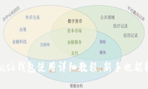 Metamask钱包使用详细教程:新手也能轻松上手