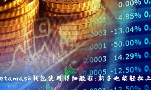 Metamask钱包使用详细教程:新手也能轻松上手