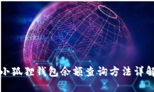小狐狸钱包余额查询方法详解