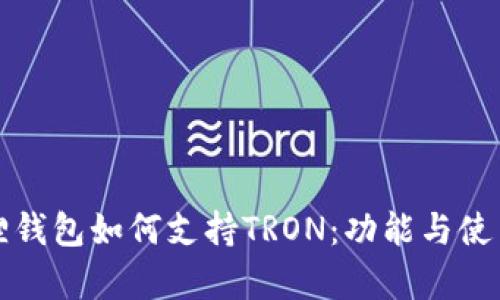 小狐狸钱包如何支持TRON:功能与使用解析