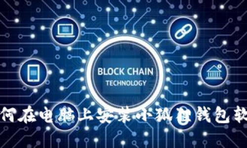 如何在电脑上安装小狐狸钱包软件