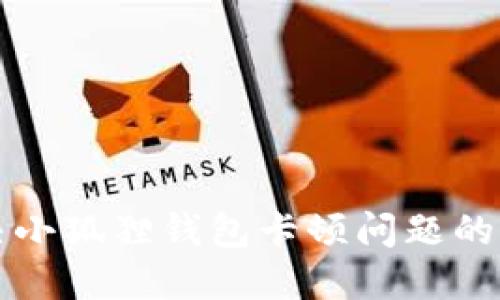 如何解决小狐狸钱包卡顿问题的详细指南