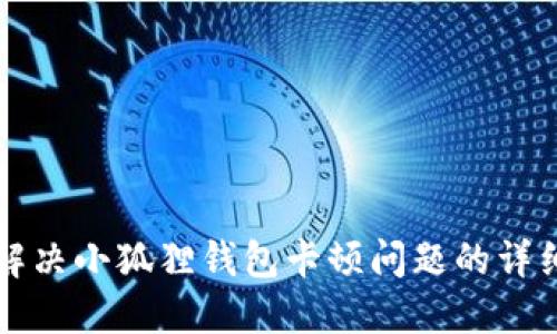 如何解决小狐狸钱包卡顿问题的详细指南