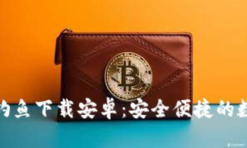 小狐狸钱包钓鱼下载安卓:安全便捷的数字钱包体验