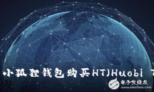 怎么用小狐狸钱包购买HT(Huobi Token)