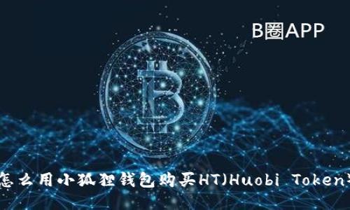 怎么用小狐狸钱包购买HT(Huobi Token)