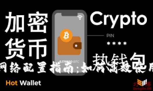 小狐狸钱包网络配置指南:如何高效使用小狐狸钱包