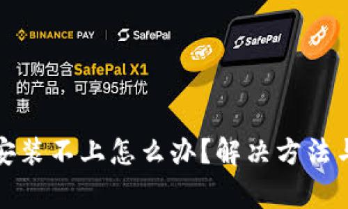 : 小狐狸钱包安装不上怎么办?解决方法与常见问题解析