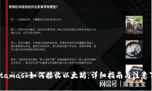 Metamask如何接收以太坊:详细指南与注意事项