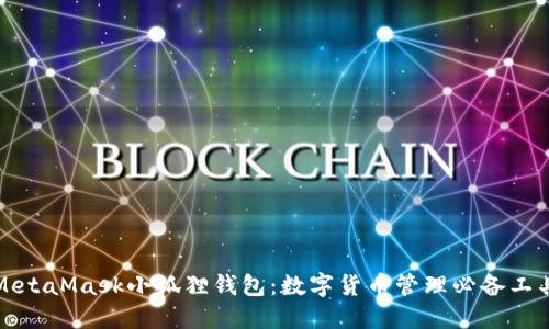 MetaMask小狐狸钱包:数字货币管理必备工具