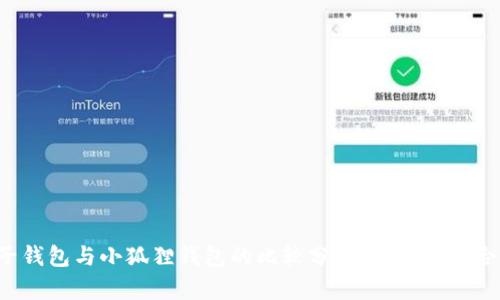 麦子钱包与小狐狸钱包的比较分析:哪个更适合你?
