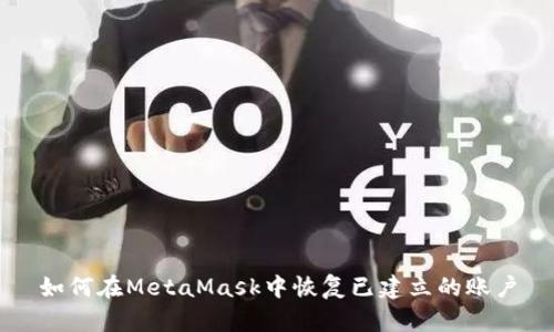 如何在MetaMask中恢复已建立的账户