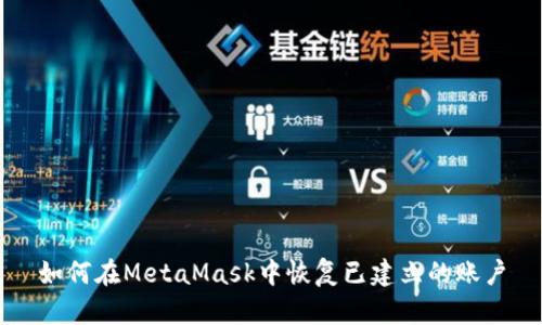 如何在MetaMask中恢复已建立的账户