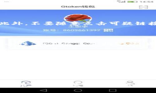   如何安全退出小狐狸钱包账号密码 / 
 guanjianci 小狐狸钱包, 退出账号, 钱包安全, 密码管理, 数字货币 /guanjianci 


在当今数字货币蓬勃发展的时代，保持钱包安全是每个用户的首要任务。对于使用小狐狸（FoxWallet）钱包的用户来说，懂得如何安全地退出账号和管理密码尤为重要。本文将详细介绍如何安全地退出小狐狸钱包账号，处理相关密码问题，并对相关的常见问题进行解析。


一、小狐狸钱包简介

小狐狸钱包是一款为用户提供数字货币资产管理工具的移动应用。它允许用户轻松存储、发送和接收多种数字货币，包括以太坊及其ERC-20代币。凭借其用户友好的界面和高效的功能，小狐狸钱包逐渐在数字资产管理领域中占据了一席之地。


使用小狐狸钱包，用户能够随时随地对其数字资产进行管理，同时支持多种链上的应用程序，为用户提供灵活的使用场景。然而，由于数字资产的高价值，用户在退出账号时务必要确保安全，以防止不必要的财产损失。


二、如何安全退出小狐狸钱包账号

退出小狐狸钱包账号的步骤相对简单，但为了确保安全，用户需要谨慎操作。以下是具体步骤：

ol
    listrong打开小狐狸钱包应用/strong：首先，确保你的设备已连接互联网，点击小狐狸钱包图标以打开应用。/li
    listrong访问设置页面/strong：在应用主界面，找到并点击右上角的“设置”图标。/li
    listrong找到账号管理/strong：在设置页面，找到“账号管理”选项，点击它以进入账号设置。/li
    listrong选择退出账号/strong：在账号管理中，滑动并找到“退出账号”选项，选择它。/li
    listrong确认退出信息/strong：应用会提示你确认退出账号，确保在退出前备份所有重要信息，点击确认。/li
    listrong确保信息安全/strong：退出后，确保清除设备缓存，避免他人轻易访问你的信息。/li
/ol

完成这些步骤后，你的账号就会安全退出。记得在重新登录时，使用足够强壮和独特的密码，并开启两步验证（2FA）以增加账户安全性。


三、密码管理的重要性

密码是数字钱包安全的第一道防线。对于小狐狸钱包的用户来说，良好的密码管理策略至关重要，以确保数字资产的安全。以下是一些建议：

ul
    listrong使用强密码/strong：创建一个包含大小写字母、数字和特殊字符的强密码，避免使用容易被猜测的信息如生日等。/li
    listrong定期更换密码/strong：建议用户定期更改账户密码，特别是在怀疑账户可能被未授权访问时。/li
    listrong开启两步验证（2FA）/strong：通过使用手机应用如Google Authenticator，开启两步验证，以增加账户的安全性。/li
    listrong不要在公共网络上使用钱包/strong：避免在公共Wi-Fi环境中访问钱包，以免被黑客攻击。/li
    listrong定期备份钱包信息/strong：定期备份钱包信息，包括私钥和助记词，以防万一丢失资金或设备故障。/li
/ul

四、相关常见问题解答

h4问题一：小狐狸钱包的账号是否能够恢复？/h4

小狐狸钱包的账号恢复主要依赖于用户备份的助记词或私钥。当用户创建钱包时，系统会提供一组助记词，用于钱包的恢复。因此，务必妥善保存这组助记词和私钥。如果用户不小心忘记密码或丢失访问权限，可以使用助记词在新设备上恢复钱包。而如果没有助记词或私钥，当前钱包内的资产将无法访问，因此我们建议用户在创建钱包时保留这些信息，并将其保管在安全的地方。


h4问题二：如何保护小狐狸钱包的安全？/h4

保护小狐狸钱包安全的最佳方式之一是通过设置强密码和开启两步验证来增加额外安全层。用户还应定期更新密码，并及时安装小狐狸钱包发布的安全更新以修补潜在漏洞。此外，不要随意点击可疑链接或下载不明的软件。在使用钱包时，确保网络环境安全，尽量避免在公共Wi-Fi下操作钱包，以防止黑客攻击。

h4问题三：如何找回丢失的小狐狸钱包账号？/h4

若用户忘记了小狐狸钱包的登录密码，可以通过备份的助记词重设账户。进入钱包应用后，点击“恢复钱包”选项，输入助记词，即可恢复访问权限。此外，确保助记词的正确性和安全性；如不慎丢失助记词，则无法恢复账户。这是为什么选择安全的存储方式如硬件钱包是至关重要的，以最大程度地降低丢失资产的风险。


h4问题四：小狐狸钱包支持哪些数字货币？/h4

小狐狸钱包主要支持以太坊（Ethereum）及其生态系统内的ERC-20代币，这使得用户可以在一个平台上管理不同的数字资产。随着支持币种的不断增加，小狐狸钱包也在不断更新和扩展其支持列表，因此用户可以在钱包的官方网页或应用内查看最新的支持币种列表。相较于其他钱包应用，小狐狸钱包因其对以太坊生态系统的良好支持而受到众多用户的青睐。


在管理数字资产的过程中，了解如何安全退出小狐狸钱包账号以及有效管理密码是至关重要的。通过遵循上述步骤与建议，用户可以有效提升自己的账户安全，安心地享受数字货币带来的便利与收益。
