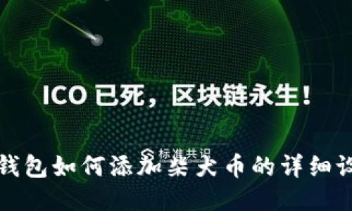 小狐狸钱包如何添加柴犬币的详细设置指南