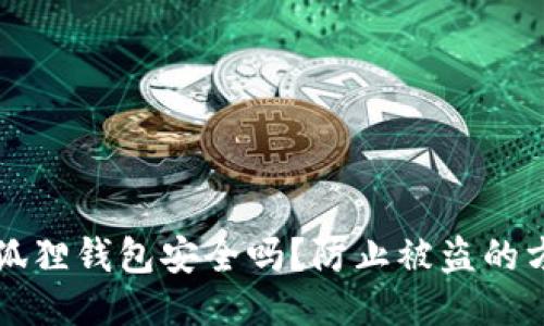 小狐狸钱包安全吗?防止被盗的方法