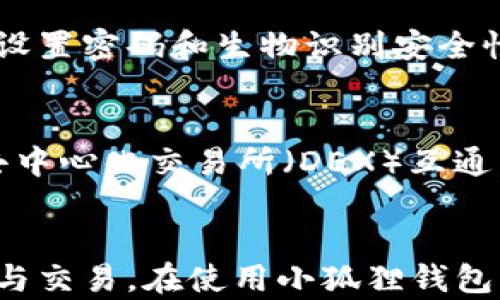 
  如何在小狐狸钱包上进行英文注册？ / 

关键词
 guanjianci 小狐狸钱包, 英文注册, 注册流程, 数字钱包, 加密货币 /guanjianci 

引言
小狐狸钱包（MetaMask）是一款流行的数字钱包，广泛用于存储和管理以太坊及其代币。随着数字货币的蓬勃发展，越来越多的人希望使用小狐狸钱包来进行加密货币交易或收藏NFT。然而，在不同国家和地区，用户常常需要以英文界面进行注册。本文将详细介绍如何在小狐狸钱包进行英文注册的流程、注意事项以及相关小技巧。

一、小狐狸钱包的简介
小狐狸钱包是一种用于以太坊及其代币的非托管数字钱包。用户可以通过这个钱包管理自己的资产、与去中心化应用程序（DApps）进行交互以及执行加密货币交易。不同于传统银行账户，用户对自己的私钥拥有完全控制权，因此安全性和隐私性得到了显著提高。

二、英文注册的必要性
由于小狐狸钱包的设计与开发主要来源于国际市场，使用英文注册可以确保用户能充分利用该平台的所有功能。尤其是，对于那些在中文环境中可能无法进行高效交流的用户，在英文界面中操作会使他们的使用体验更好。

三、注册流程详解
注册小狐狸钱包的步骤相对简单，但为了确保用户能顺利完成，我们将逐步说明每个环节。

h41. 下载小狐狸钱包/h4
首先，需要访问小狐狸钱包的官方网站或浏览器扩展商店（如Chrome Web Store）下载相关版本。确认下载链接的真实性至关重要，确保您下载的是官方版本，以避免安全风险。

h42. 安装扩展程序/h4
下载完成后，按照不同浏览器的提示进行安装。安装完成后，浏览器右上角会出现小狐狸钱包的图标。

h43. 创建新钱包/h4
点击小狐狸钱包图标以打开界面。此时，选择“创建一个钱包”选项。系统会弹出协议条款页面，阅读并接受条款后点击“下一步”。

h44. 设置密码/h4
系统将要求您设置一个强密码，以确保您的钱包安全。注意，您必须记住这个密码。再次输入确认密码以完成设置。

h45. 备份助记词/h4
接下来，系统会提供一组助记词（通常为12到24个单词），这是恢复钱包的重要信息。请务必妥善保管，不要将其泄露给任何人。完成助记词的确认后，即可完成注册。

h46. 完成设置/h4
注册完成后，您可以通过小狐狸钱包管理数字资产。建议在首次登录后尽快进行钱包设置，比如添加可以支持的数字货币，并进行安全性检查。

四、使用小狐狸钱包时的注意事项
在使用小狐狸钱包的过程中，有几个注意事项需要牢记：

ul
li不要分享您的私钥和助记词；/li
li定期更新密码，最好使用密码管理工具；/li
li保持软件更新，确保使用最新版本以获得安全保障；/li
li在公开Wi-Fi环境中操作时需特别小心。/li
/ul

常见问题解答

h41. 小狐狸钱包是什么？/h4
小狐狸钱包是一个去中心化的数字钱包，广泛应用于以太坊及其同类区块链网络。它允许用户存储、管理和交换数字资产，包括以太币和其他ERC20代币。小狐狸钱包可以作为浏览器扩展使用，或作为手机应用下载，用户通过它能够无缝连接各类去中心化应用，提高了数字货币的使用便利性。

h42. 如何找回丢失的助记词？/h4
助记词是恢复数字钱包的唯一途径之一，因此非常重要。如果您丢失了助记词，找回的可能性几乎为零。因此，备份助记词的最佳方法是将其写下来并保存在安全的地方。某些用户选择使用安全保险箱或存储在安全的云服务中，以防丢失。

h43. 小狐狸钱包的安全性如何？/h4
小狐狸钱包相较于其他数字钱包提供了一定的安全保障。用户的私钥一直保留在本地，不会存储在服务器上，这降低了被黑客攻击的风险。此外，小狐狸钱包允许用户设置密码和生物识别安全性，以进一步保护钱包。但用户也有责任保持个人设备的安全性，比如定期更新操作系统、安装防病毒软件、以及在不安全的网络环境中避免进行交易。

h44. 小狐狸钱包支持哪些币种？/h4
小狐狸钱包最初只支持以太坊（ETH），但随着发展，现在支持大量不同的ERC-20代币和一些ERC-721代币（通常用于NFT）。在小狐狸钱包中，用户可以通过DApps与去中心化交易所（DEX）互通，交易多种数字货币。具体支持哪些币种，用户可以在小狐狸钱包的官方网站或相关社区获取最新信息。

结论
小狐狸钱包是一款功能强大、用户友好的数字钱包，其英文注册流程简单易懂。通过理解并遵循上述步骤，每位用户都能够顺利完成注册，并开始探索数字资产的管理与交易。在使用小狐狸钱包的过程中，保持警惕，确保个人信息和资产的安全，才能使数字货币的使用体验更加顺畅。希望本文能为您提供高效的指导，帮助您在小狐狸钱包的世界里更好地航行。