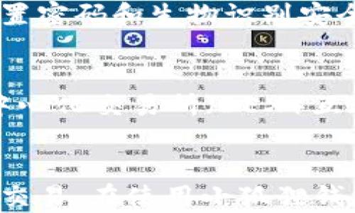 
  如何在小狐狸钱包上进行英文注册？ / 

关键词
 guanjianci 小狐狸钱包, 英文注册, 注册流程, 数字钱包, 加密货币 /guanjianci 

引言
小狐狸钱包（MetaMask）是一款流行的数字钱包，广泛用于存储和管理以太坊及其代币。随着数字货币的蓬勃发展，越来越多的人希望使用小狐狸钱包来进行加密货币交易或收藏NFT。然而，在不同国家和地区，用户常常需要以英文界面进行注册。本文将详细介绍如何在小狐狸钱包进行英文注册的流程、注意事项以及相关小技巧。

一、小狐狸钱包的简介
小狐狸钱包是一种用于以太坊及其代币的非托管数字钱包。用户可以通过这个钱包管理自己的资产、与去中心化应用程序（DApps）进行交互以及执行加密货币交易。不同于传统银行账户，用户对自己的私钥拥有完全控制权，因此安全性和隐私性得到了显著提高。

二、英文注册的必要性
由于小狐狸钱包的设计与开发主要来源于国际市场，使用英文注册可以确保用户能充分利用该平台的所有功能。尤其是，对于那些在中文环境中可能无法进行高效交流的用户，在英文界面中操作会使他们的使用体验更好。

三、注册流程详解
注册小狐狸钱包的步骤相对简单，但为了确保用户能顺利完成，我们将逐步说明每个环节。

h41. 下载小狐狸钱包/h4
首先，需要访问小狐狸钱包的官方网站或浏览器扩展商店（如Chrome Web Store）下载相关版本。确认下载链接的真实性至关重要，确保您下载的是官方版本，以避免安全风险。

h42. 安装扩展程序/h4
下载完成后，按照不同浏览器的提示进行安装。安装完成后，浏览器右上角会出现小狐狸钱包的图标。

h43. 创建新钱包/h4
点击小狐狸钱包图标以打开界面。此时，选择“创建一个钱包”选项。系统会弹出协议条款页面，阅读并接受条款后点击“下一步”。

h44. 设置密码/h4
系统将要求您设置一个强密码，以确保您的钱包安全。注意，您必须记住这个密码。再次输入确认密码以完成设置。

h45. 备份助记词/h4
接下来，系统会提供一组助记词（通常为12到24个单词），这是恢复钱包的重要信息。请务必妥善保管，不要将其泄露给任何人。完成助记词的确认后，即可完成注册。

h46. 完成设置/h4
注册完成后，您可以通过小狐狸钱包管理数字资产。建议在首次登录后尽快进行钱包设置，比如添加可以支持的数字货币，并进行安全性检查。

四、使用小狐狸钱包时的注意事项
在使用小狐狸钱包的过程中，有几个注意事项需要牢记：

ul
li不要分享您的私钥和助记词；/li
li定期更新密码，最好使用密码管理工具；/li
li保持软件更新，确保使用最新版本以获得安全保障；/li
li在公开Wi-Fi环境中操作时需特别小心。/li
/ul

常见问题解答

h41. 小狐狸钱包是什么？/h4
小狐狸钱包是一个去中心化的数字钱包，广泛应用于以太坊及其同类区块链网络。它允许用户存储、管理和交换数字资产，包括以太币和其他ERC20代币。小狐狸钱包可以作为浏览器扩展使用，或作为手机应用下载，用户通过它能够无缝连接各类去中心化应用，提高了数字货币的使用便利性。

h42. 如何找回丢失的助记词？/h4
助记词是恢复数字钱包的唯一途径之一，因此非常重要。如果您丢失了助记词，找回的可能性几乎为零。因此，备份助记词的最佳方法是将其写下来并保存在安全的地方。某些用户选择使用安全保险箱或存储在安全的云服务中，以防丢失。

h43. 小狐狸钱包的安全性如何？/h4
小狐狸钱包相较于其他数字钱包提供了一定的安全保障。用户的私钥一直保留在本地，不会存储在服务器上，这降低了被黑客攻击的风险。此外，小狐狸钱包允许用户设置密码和生物识别安全性，以进一步保护钱包。但用户也有责任保持个人设备的安全性，比如定期更新操作系统、安装防病毒软件、以及在不安全的网络环境中避免进行交易。

h44. 小狐狸钱包支持哪些币种？/h4
小狐狸钱包最初只支持以太坊（ETH），但随着发展，现在支持大量不同的ERC-20代币和一些ERC-721代币（通常用于NFT）。在小狐狸钱包中，用户可以通过DApps与去中心化交易所（DEX）互通，交易多种数字货币。具体支持哪些币种，用户可以在小狐狸钱包的官方网站或相关社区获取最新信息。

结论
小狐狸钱包是一款功能强大、用户友好的数字钱包，其英文注册流程简单易懂。通过理解并遵循上述步骤，每位用户都能够顺利完成注册，并开始探索数字资产的管理与交易。在使用小狐狸钱包的过程中，保持警惕，确保个人信息和资产的安全，才能使数字货币的使用体验更加顺畅。希望本文能为您提供高效的指导，帮助您在小狐狸钱包的世界里更好地航行。