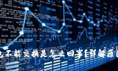 : 小狐狸钱包不能交换是怎么回事?详解原因及解决办法