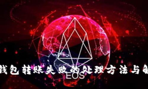 小狐狸钱包转账失败的处理方法与解决方案
