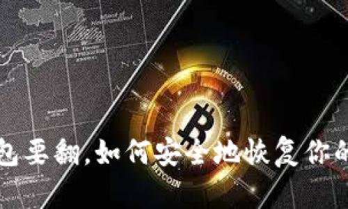 小狐狸钱包要翻，如何安全地恢复你的数字资产