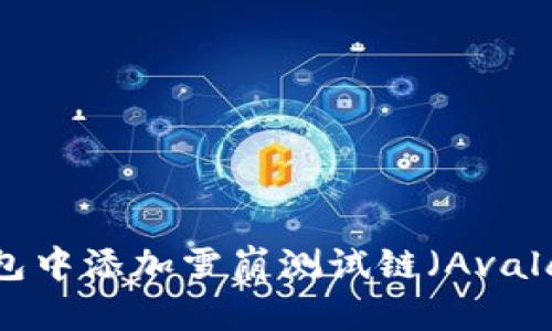 如何在小狐狸钱包中添加雪崩测试链(Avalanche Testnet)