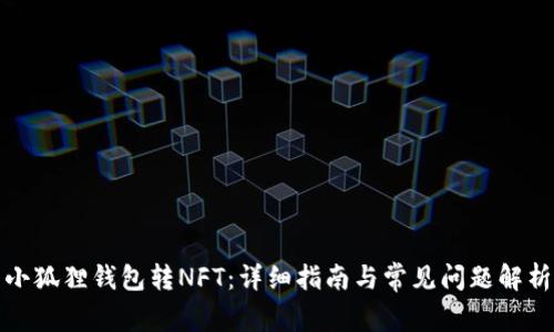 小狐狸钱包转NFT:详细指南与常见问题解析