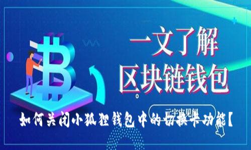 如何关闭小狐狸钱包中的切换卡功能?