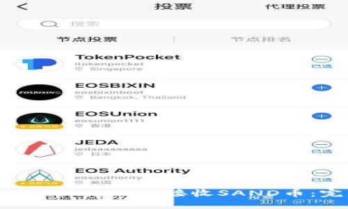 如何通过MetaMask接收SAND币:完整指南
