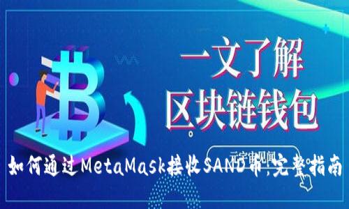 如何通过MetaMask接收SAND币:完整指南