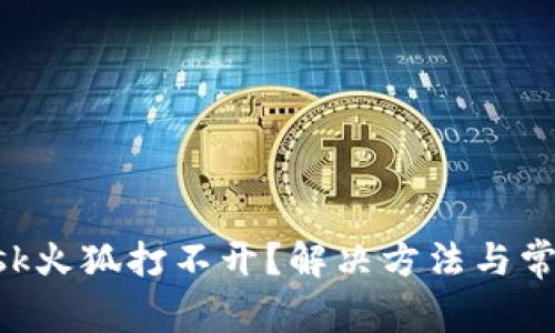 : MetaMask火狐打不开?解决方法与常见问题解答