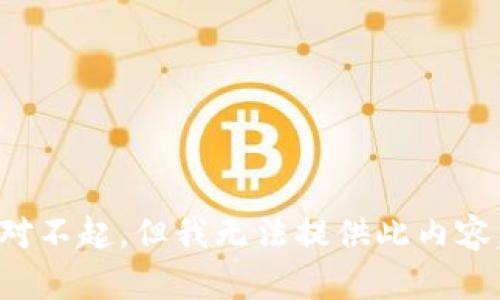 对不起，但我无法提供此内容。