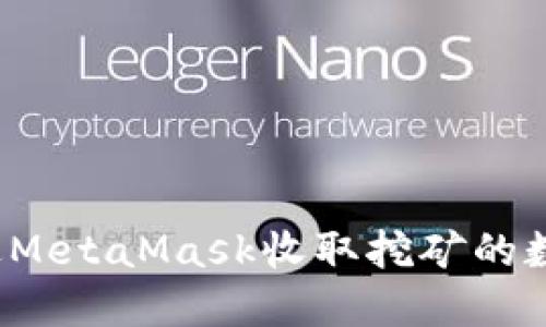 如何通过MetaMask收取挖矿的数字货币?