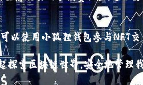 tiaoti小狐狸钱包教程：下载手机版及使用全攻略/tiaoti
小狐狸钱包, 钱包下载, 手机版教程, 数字货币, 区块链/guanjianci

在数字货币和区块链技术迅速发展的今天，越来越多的人开始关注并使用数字资产钱包。其中，小狐狸钱包（MetaMask）作为一种功能强大的数字资产管理工具，因其高度的安全性和用户友好的界面而受到广泛欢迎。本文旨在为用户提供全面的小狐狸钱包手机版教程，包括下载方式、安装步骤、基本功能介绍及常见问题解答。

第一部分：什么是小狐狸钱包？
小狐狸钱包是一款流行的去中心化数字资产钱包，允许用户安全地存储和管理以太坊（ETH）及其基于ERC20和ERC721标准的代币。用户可以通过小狐狸钱包与去中心化应用程序（DApp）进行交互，进行交易、投资和管理钱包中的数字资产。相较于传统的数字货币钱包，小狐狸钱包在安全性、用户体验和兼容性方面都表现更为出色。

第二部分：下载小狐狸钱包手机版
下载小狐狸钱包手机版是用户使用这款钱包的第一步。小狐狸钱包目前已在多个平台上发布了对应的移动应用，用户可以很容易地在应用商店找到并下载。

1. **访问应用商店**：根据您的手机操作系统，前往Google Play Store（Android用户）或App Store（iOS用户）。
2. **搜索小狐狸钱包**：在搜索框中输入“小狐狸钱包”或“MetaMask”，找到对应的应用。确保下载的是官方版本，以保护自己的资产安全。
3. **下载安装**：点击下载按钮，等待应用下载完成，随后根据提示进行安装。
4. **打开应用**：安装完成后，点击应用图标，打开小狐狸钱包。首次启动时，应用可能会要求您接受使用条款和隐私政策。

第三部分：安装和设置小狐狸钱包
安装好小狐狸钱包后，用户需要进行初步的设置。

1. **创建新钱包**：应用启动后，选择“创建新钱包”选项。接下来，您会被要求设置一个安全密码，这个密码将用于保护您的钱包。
2. **备份助记词**：小狐狸钱包会为您生成一组助记词（12个单词），这是您恢复钱包的重要凭证。请务必将这组助记词密封存储，切勿在线保存或与他人分享。
3. **确认助记词**：系统会要求您按顺序输入助记词，以确保您已将其记住并进行了适当的备份。确认无误后，您就可以进入小狐狸钱包的主界面。

第四部分：小狐狸钱包的基本功能
小狐狸钱包为用户提供了多项基本功能，使用户能够轻松管理自己的数字资产。

1. **资产管理**：在主界面，用户可以查看自己拥有的各种数字资产，包括以太坊和其它ERC20或ERC721代币。每种资产旁边会显示其当前的市场价值，以及用户持有的数量。
2. **发送和接收资产**：用户可以通过点击“发送”或“接收”按钮进行数字货币的转账。发送时，需要输入接收地址和转账数量；接收时，可以选择生成二维码或复制地址以分享。
3. **与DApp连接**：小狐狸钱包允许用户直接与支持其的DApp进行交互，用户只需在DApp上选择小狐狸钱包作为其连接选项，方便进行交易或参与DEX交易。

可能相关问题

1. 小狐狸钱包安全吗？
安全性是数字资产钱包使用过程中的首要考虑。小狐狸钱包采用了多种安全机制来保护用户的资产安全。首先，用户的私钥由其本地存储，意味着没有人能直接访问到用户的钱包资金。其次，助记词是恢复钱包的唯一凭证，用户必须妥善保管。此外，小狐狸钱包还支持硬件钱包的集成，进一步增强安全性。但是，用户的安全始终取决于他们的使用习惯，切勿在线分享密码或助记词。

2. 如何恢复小狐狸钱包？
如果用户忘记了密码或者需要在新设备上访问钱包，可以通过助记词进行恢复。打开小狐狸钱包，选择“恢复钱包”选项，并按顺序输入之前保存的助记词。只要助记词输入无误，钱包将恢复到创建时的状态，包括所有的资产信息。

3. 如何使用小狐狸钱包进行交易？
使用小狐狸钱包进行交易非常简单。用户只需打开钱包，点击“发送”按钮，输入接收方的地址以及转账金额，确认后，交易将被发送到区块链网络中。在确认交易之前，用户还需注意交易的手续费设置，这会影响交易的确认时间。确认交易后，可以在交易记录中查看到该笔交易的状态和详情。

4. 小狐狸钱包支持哪些类型的资产？
小狐狸钱包主要支持以太坊及其基于ERC20和ERC721标准的代币。这意味着用户可以在钱包中存储各种不同项目的代币，例如Chainlink、Tether、Uniswap等。此外，用户还可以使用小狐狸钱包参与NFT交易和管理各类数字资产。

通过以上的介绍，相信用户对小狐狸钱包的下载、安装和使用有了清晰的理解。无论您是数字货币的新手还是老手，小狐狸钱包都是一种安全便利的资产管理工具。让我们一起探索区块链世界，安全地管理我们的数字财富吧。