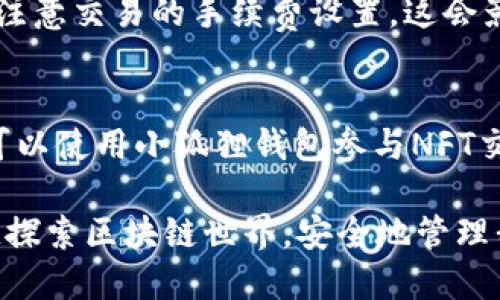 tiaoti小狐狸钱包教程：下载手机版及使用全攻略/tiaoti
小狐狸钱包, 钱包下载, 手机版教程, 数字货币, 区块链/guanjianci

在数字货币和区块链技术迅速发展的今天，越来越多的人开始关注并使用数字资产钱包。其中，小狐狸钱包（MetaMask）作为一种功能强大的数字资产管理工具，因其高度的安全性和用户友好的界面而受到广泛欢迎。本文旨在为用户提供全面的小狐狸钱包手机版教程，包括下载方式、安装步骤、基本功能介绍及常见问题解答。

第一部分：什么是小狐狸钱包？
小狐狸钱包是一款流行的去中心化数字资产钱包，允许用户安全地存储和管理以太坊（ETH）及其基于ERC20和ERC721标准的代币。用户可以通过小狐狸钱包与去中心化应用程序（DApp）进行交互，进行交易、投资和管理钱包中的数字资产。相较于传统的数字货币钱包，小狐狸钱包在安全性、用户体验和兼容性方面都表现更为出色。

第二部分：下载小狐狸钱包手机版
下载小狐狸钱包手机版是用户使用这款钱包的第一步。小狐狸钱包目前已在多个平台上发布了对应的移动应用，用户可以很容易地在应用商店找到并下载。

1. **访问应用商店**：根据您的手机操作系统，前往Google Play Store（Android用户）或App Store（iOS用户）。
2. **搜索小狐狸钱包**：在搜索框中输入“小狐狸钱包”或“MetaMask”，找到对应的应用。确保下载的是官方版本，以保护自己的资产安全。
3. **下载安装**：点击下载按钮，等待应用下载完成，随后根据提示进行安装。
4. **打开应用**：安装完成后，点击应用图标，打开小狐狸钱包。首次启动时，应用可能会要求您接受使用条款和隐私政策。

第三部分：安装和设置小狐狸钱包
安装好小狐狸钱包后，用户需要进行初步的设置。

1. **创建新钱包**：应用启动后，选择“创建新钱包”选项。接下来，您会被要求设置一个安全密码，这个密码将用于保护您的钱包。
2. **备份助记词**：小狐狸钱包会为您生成一组助记词（12个单词），这是您恢复钱包的重要凭证。请务必将这组助记词密封存储，切勿在线保存或与他人分享。
3. **确认助记词**：系统会要求您按顺序输入助记词，以确保您已将其记住并进行了适当的备份。确认无误后，您就可以进入小狐狸钱包的主界面。

第四部分：小狐狸钱包的基本功能
小狐狸钱包为用户提供了多项基本功能，使用户能够轻松管理自己的数字资产。

1. **资产管理**：在主界面，用户可以查看自己拥有的各种数字资产，包括以太坊和其它ERC20或ERC721代币。每种资产旁边会显示其当前的市场价值，以及用户持有的数量。
2. **发送和接收资产**：用户可以通过点击“发送”或“接收”按钮进行数字货币的转账。发送时，需要输入接收地址和转账数量；接收时，可以选择生成二维码或复制地址以分享。
3. **与DApp连接**：小狐狸钱包允许用户直接与支持其的DApp进行交互，用户只需在DApp上选择小狐狸钱包作为其连接选项，方便进行交易或参与DEX交易。

可能相关问题

1. 小狐狸钱包安全吗？
安全性是数字资产钱包使用过程中的首要考虑。小狐狸钱包采用了多种安全机制来保护用户的资产安全。首先，用户的私钥由其本地存储，意味着没有人能直接访问到用户的钱包资金。其次，助记词是恢复钱包的唯一凭证，用户必须妥善保管。此外，小狐狸钱包还支持硬件钱包的集成，进一步增强安全性。但是，用户的安全始终取决于他们的使用习惯，切勿在线分享密码或助记词。

2. 如何恢复小狐狸钱包？
如果用户忘记了密码或者需要在新设备上访问钱包，可以通过助记词进行恢复。打开小狐狸钱包，选择“恢复钱包”选项，并按顺序输入之前保存的助记词。只要助记词输入无误，钱包将恢复到创建时的状态，包括所有的资产信息。

3. 如何使用小狐狸钱包进行交易？
使用小狐狸钱包进行交易非常简单。用户只需打开钱包，点击“发送”按钮，输入接收方的地址以及转账金额，确认后，交易将被发送到区块链网络中。在确认交易之前，用户还需注意交易的手续费设置，这会影响交易的确认时间。确认交易后，可以在交易记录中查看到该笔交易的状态和详情。

4. 小狐狸钱包支持哪些类型的资产？
小狐狸钱包主要支持以太坊及其基于ERC20和ERC721标准的代币。这意味着用户可以在钱包中存储各种不同项目的代币，例如Chainlink、Tether、Uniswap等。此外，用户还可以使用小狐狸钱包参与NFT交易和管理各类数字资产。

通过以上的介绍，相信用户对小狐狸钱包的下载、安装和使用有了清晰的理解。无论您是数字货币的新手还是老手，小狐狸钱包都是一种安全便利的资产管理工具。让我们一起探索区块链世界，安全地管理我们的数字财富吧。