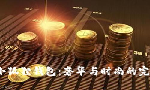 Gucci小狐狸钱包:奢华与时尚的完美结合