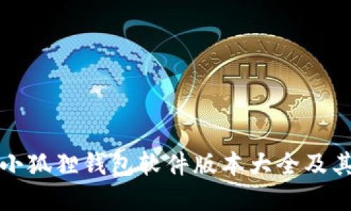 全面了解小狐狸钱包软件版本大全及其使用指南