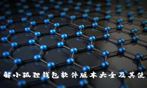 全面了解小狐狸钱包软件版本大全及其使用指南
