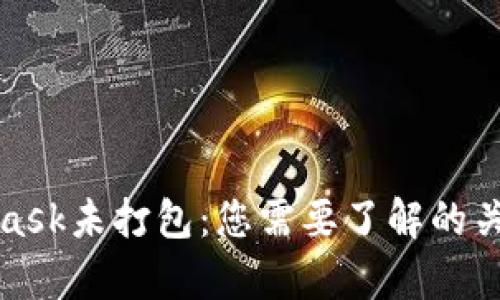 MetaMask未打包:您需要了解的关键内容