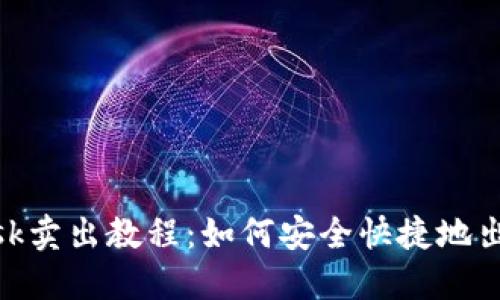 : Metamask卖出教程:如何安全快捷地出售加密货币