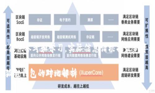 注意：此内容仅供参考和学习，实际信息请根据最新资料进行确认。

TP钱包与小狐狸钱包的对比解析
