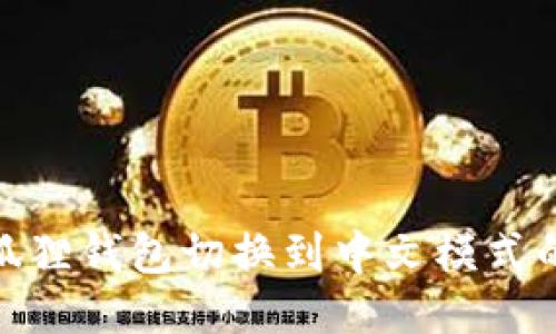 如何将小狐狸钱包切换到中文模式的详细步骤